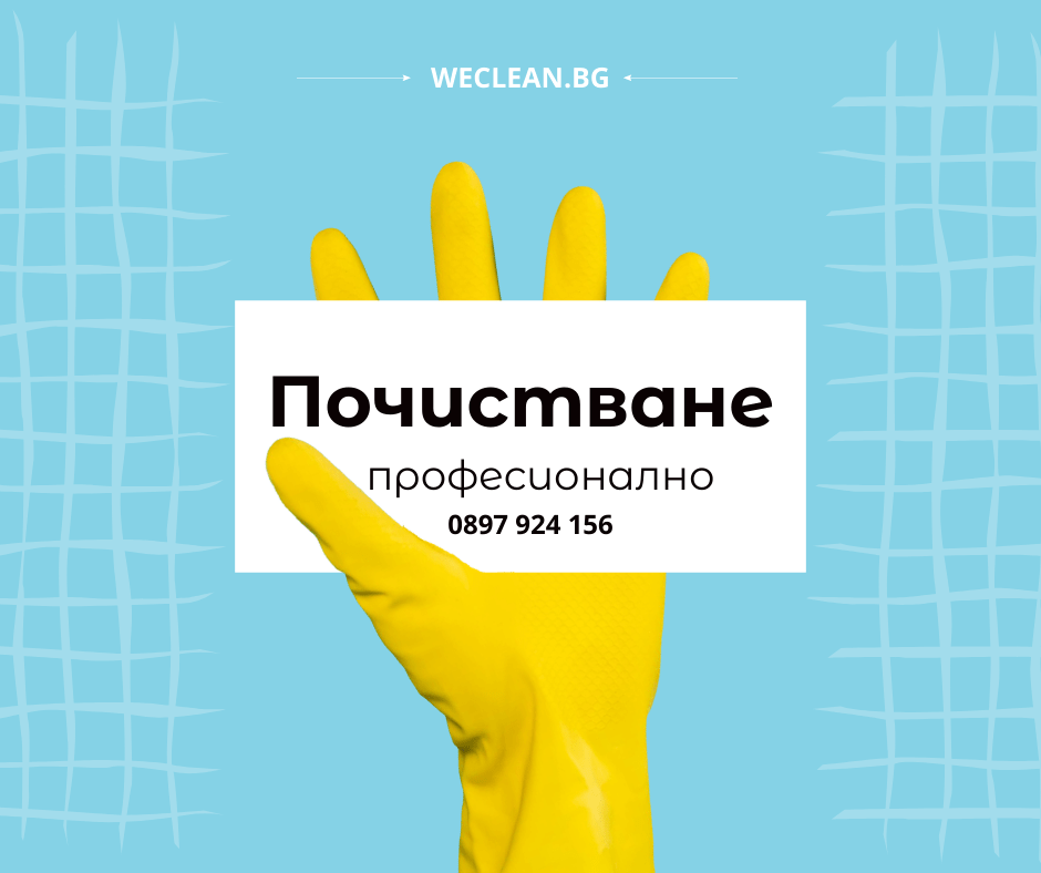 професионални почистващи услуги
